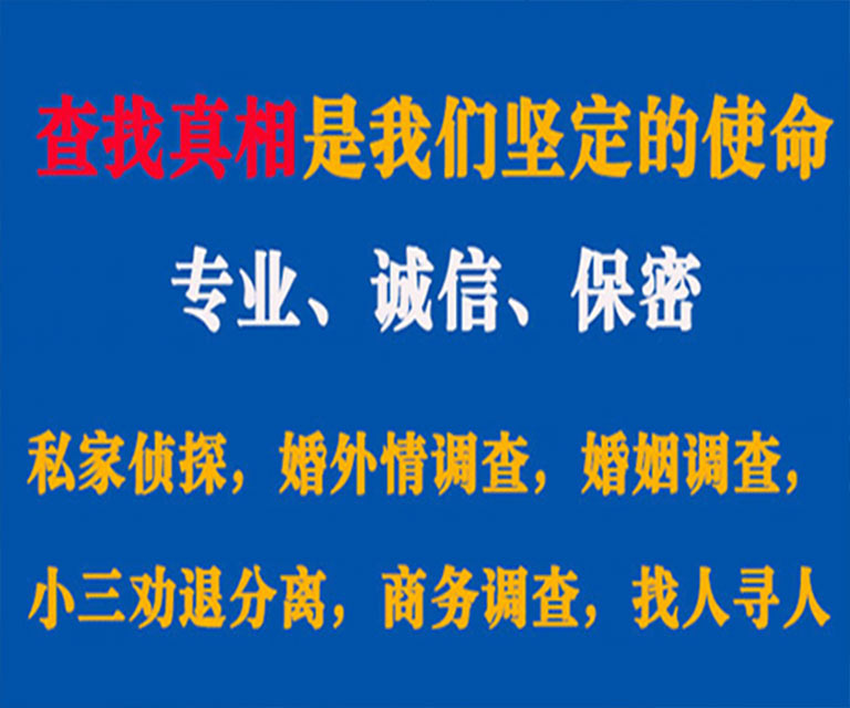 东西湖私家侦探哪里去找？如何找到信誉良好的私人侦探机构？